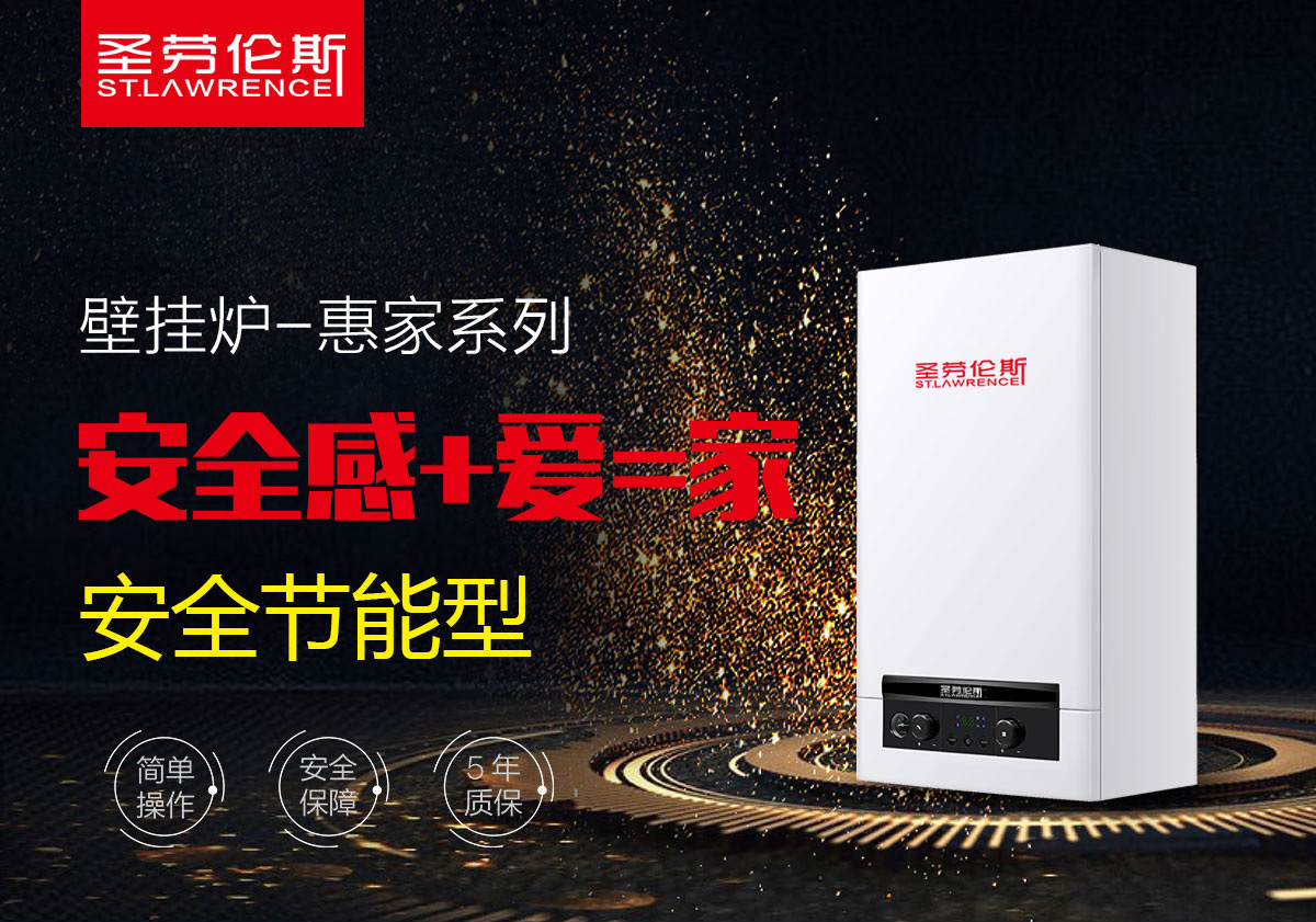 圣勞倫斯壁掛爐 圣勞倫斯壁掛爐
