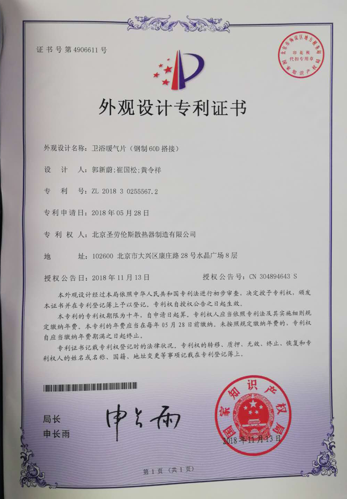 圣勞倫斯鋼制衛(wèi)浴暖氣片專利證書(shū)
